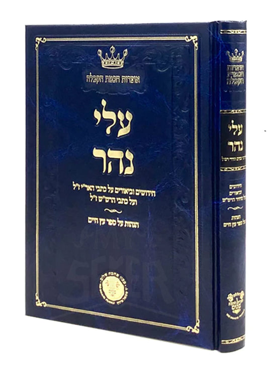 Alei Nahar - Chiddushim U'Biurim on Arizal & Rashash / עלי נהר