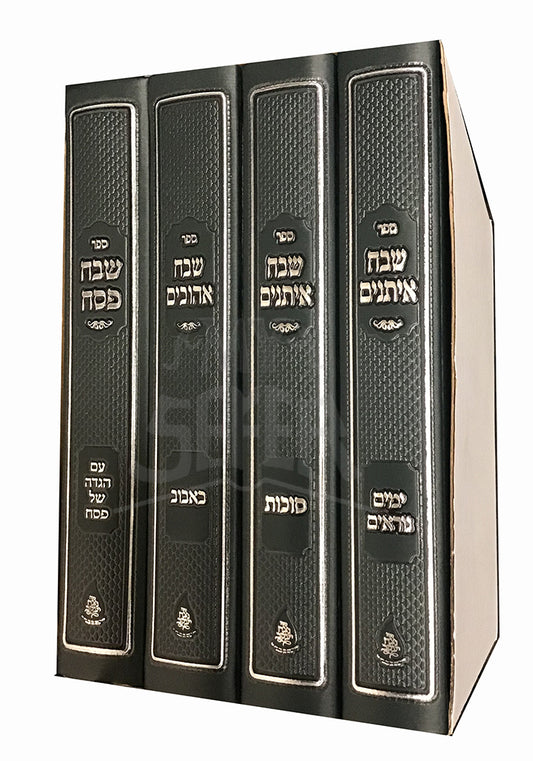 Sefer Shabeach Eytanim 4 Volume Set / ספר שבח איתנים