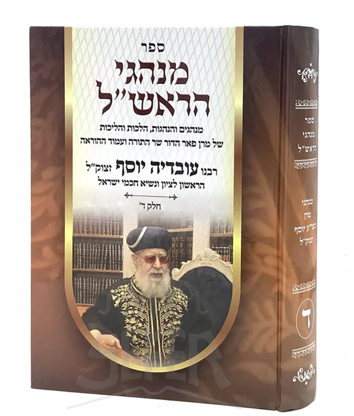 Minhagei HaRishon Letzion / מנהגי הראשייל