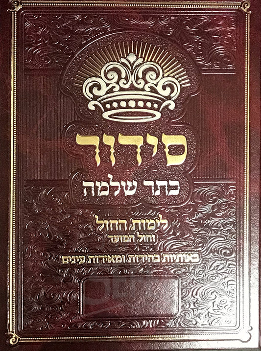 Siddur Keter Shelomo/ סדור כתר שלמה