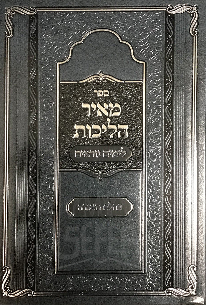 Sefer Meir Hilchot-Yamim Noraim / מאיר הליכות-לימים נורים