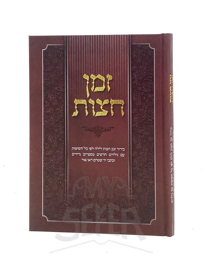 Zman Chatzot / זמן חצות