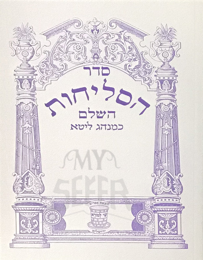 Sefer Selichot HaSHalem Minhag Lita/ ספר הסליחות השלם ליטא