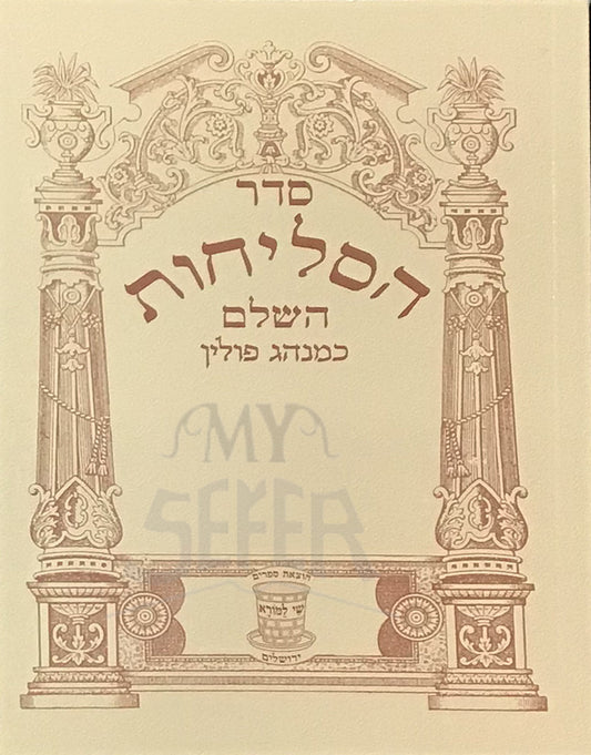 Sefer Selichot HaSHalem Minhag Polin/ ספר הסליחות השלם פולין