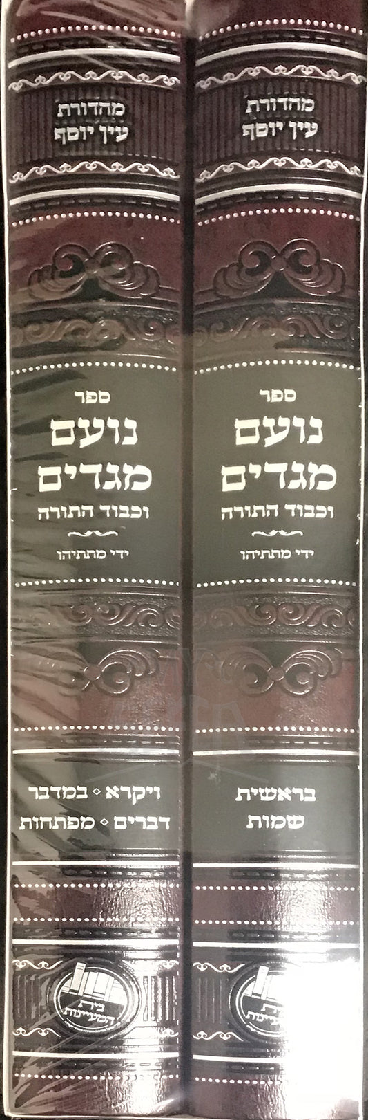 Sefer Noam Megadim V'Kavod HaTorah Al HaTorah 2 Volume Set / ספר נועם מגדים וכבוד התורה על התורה 2 כרכים