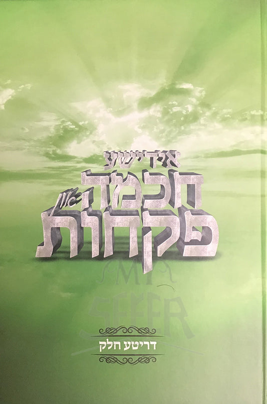 Yiddishe Chokhma Un Pikchus / אידישע חכמה פקחות