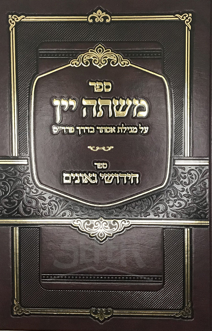Sefer Meshath Yayin/ ספר משתה יין