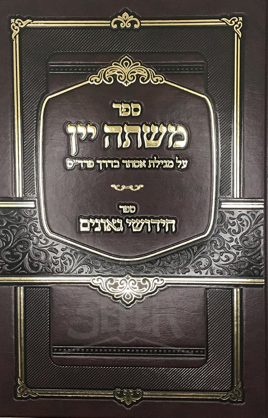 Sefer Meshath Yayin/ ספר משתה יין