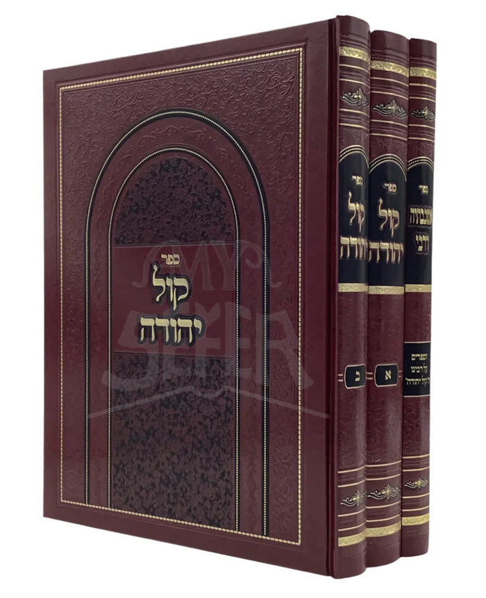 Sefer Kol Yehudah - Tzadkah - 3 Volumes / ספר קול יהודה