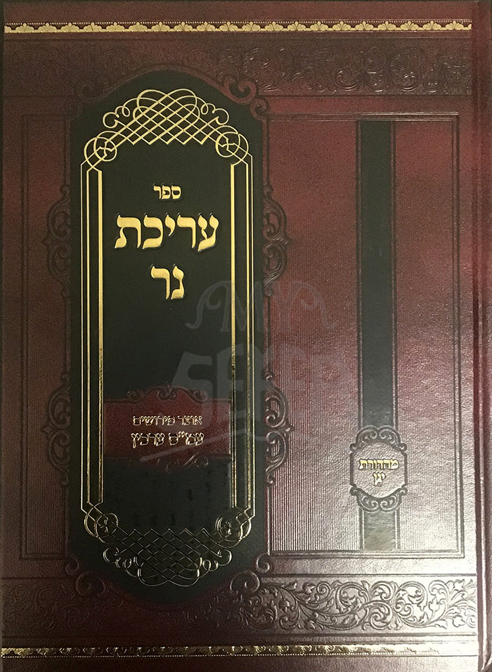 Sefer Arichat Ner/ עריכת נר