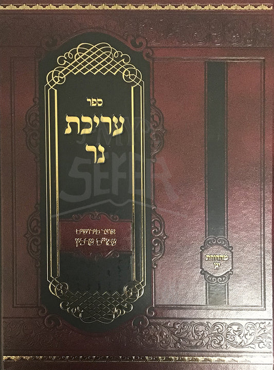 Sefer Arichas Ner Al Maseches Arachin / ספר עריכת נר על מסכת ערכין