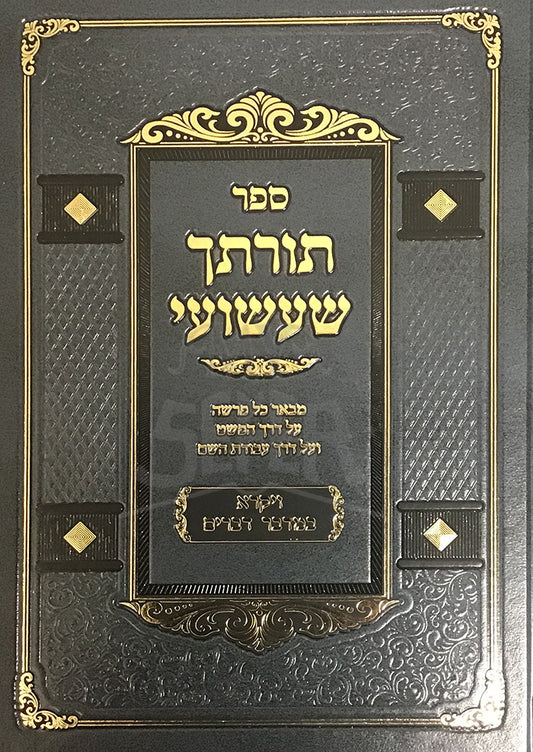 Sefer Torascha Shashuai Al HaTorah / ספר תורתך שעשועי על התורה