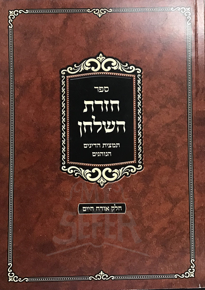 Sefer Chodet HaShulchan/ ספר חודת השלחן
