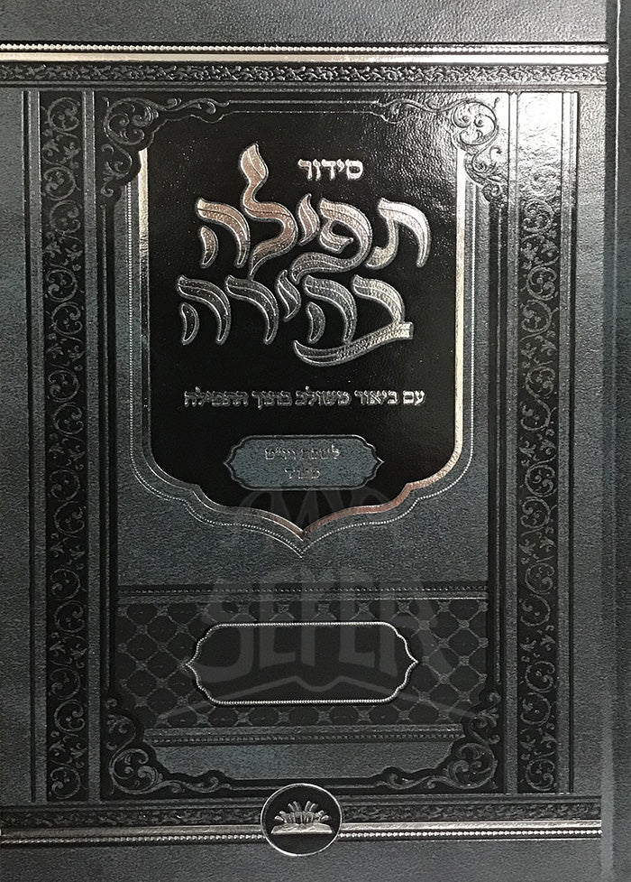 Siddur Tefillah Behirah L'Shabbos Kodesh (Sefard) / סידור תפילה בהירה לשבת קודש (ספרד)