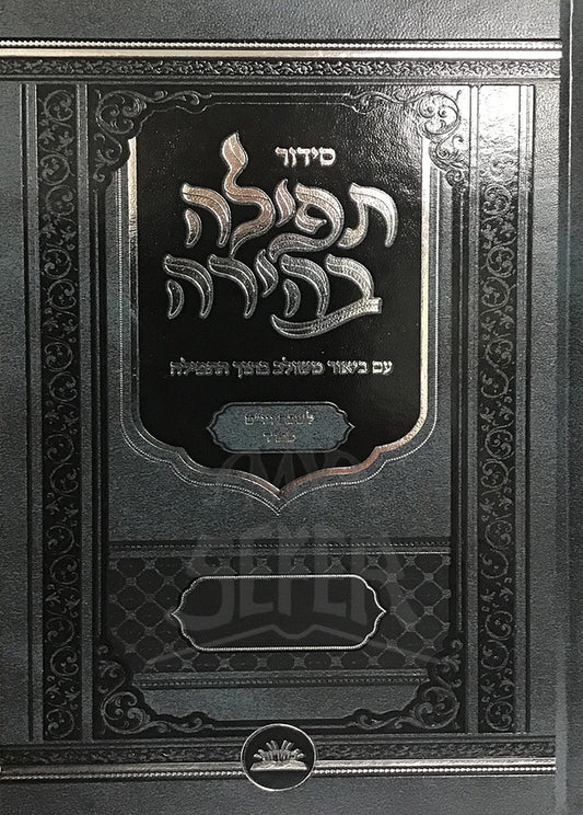 Siddur Tefillah Behirah L'Shabbos Kodesh (Sefard) / סידור תפילה בהירה לשבת קודש (ספרד)