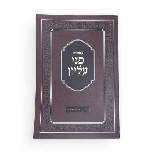 Kuntres Pnei Elyon / קונטרס פני עליון