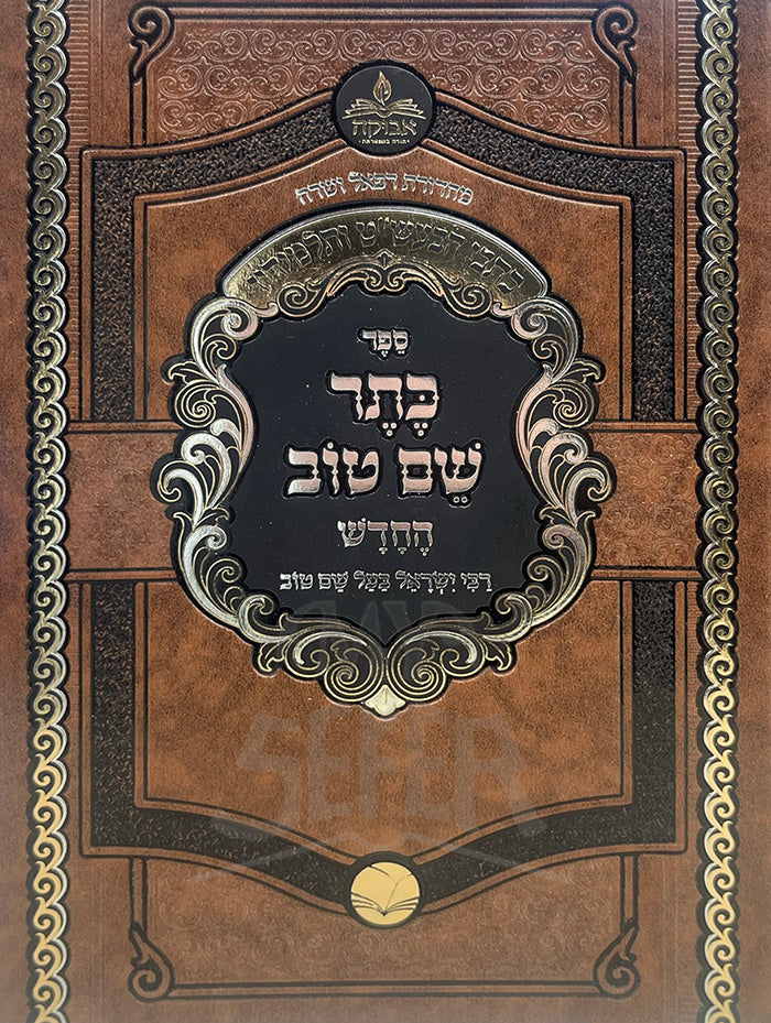 Sefer Keter Shem Tov HaChadash / ספר כתר שם טוב החדש