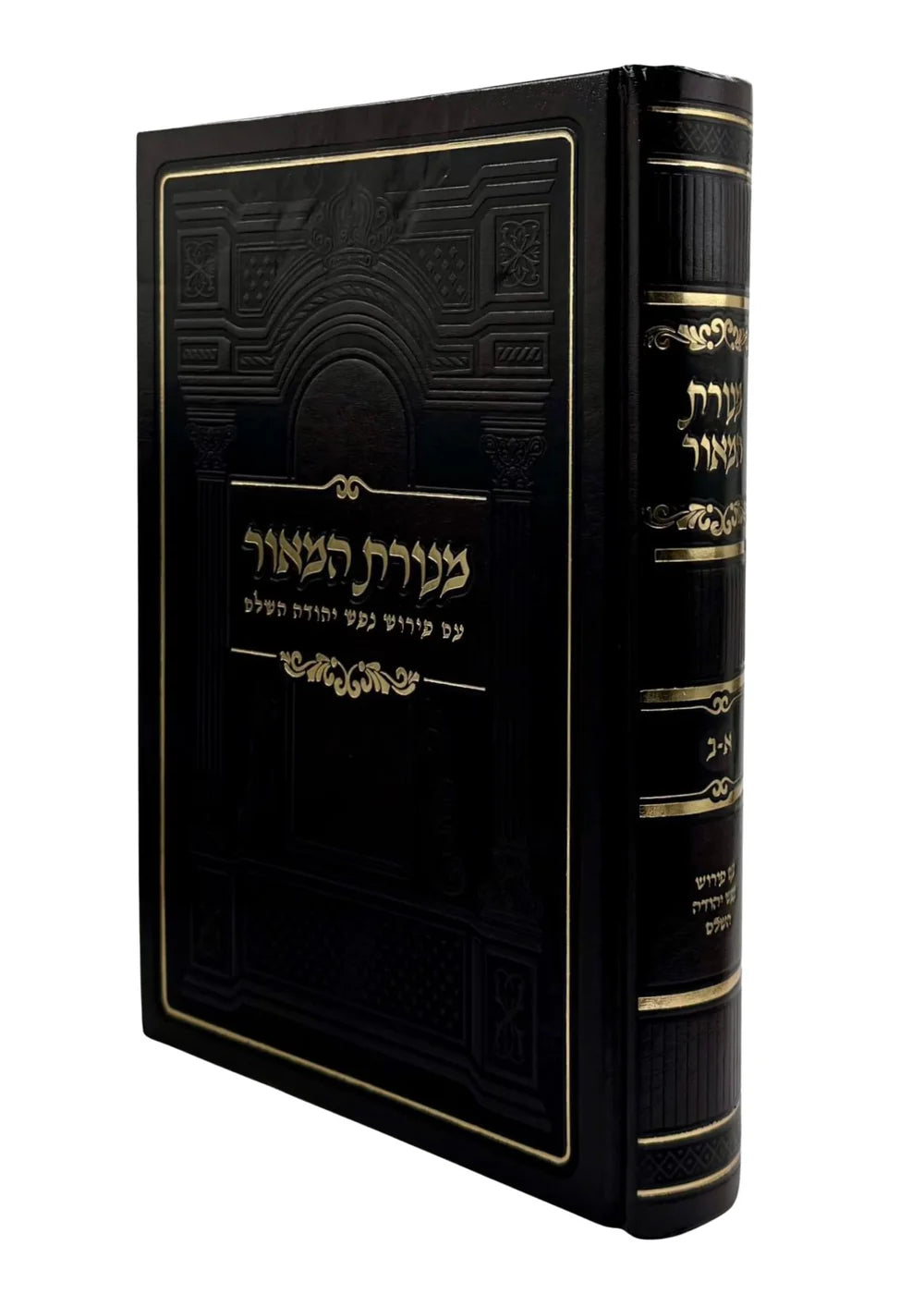 מנורת המאור עם פירוש נפש יהודה MD 7"X10" (BK-MH1S)