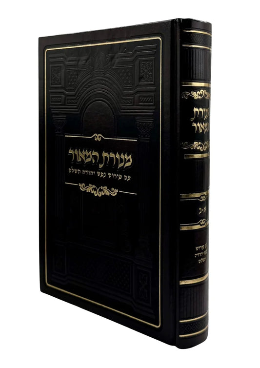 מנורת המאור עם פירוש נפש יהודה MD 7"X10" (BK-MH1S)