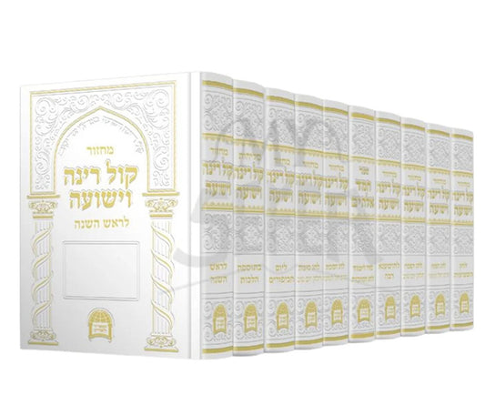 Machzor Geolah VaYeshuah Levet Yisroel 10 Volume Set / מחזור גאולה וישועה לבת ישראל ר׳ אברגי׳ל