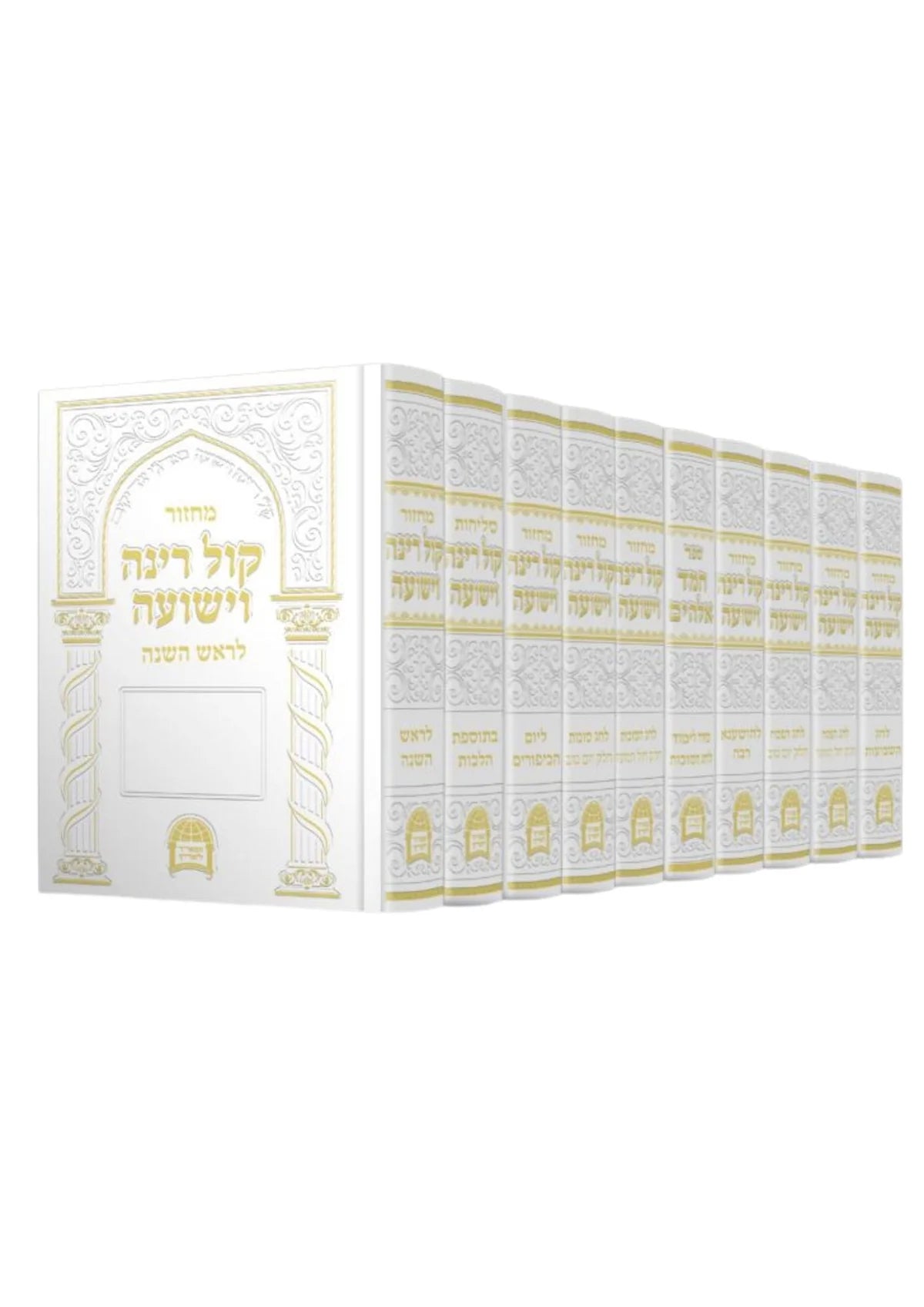 מחזור קול רינה וישועה ר׳ אברגי׳ל E"M 10 Vol Set (BK-MKRV10V)