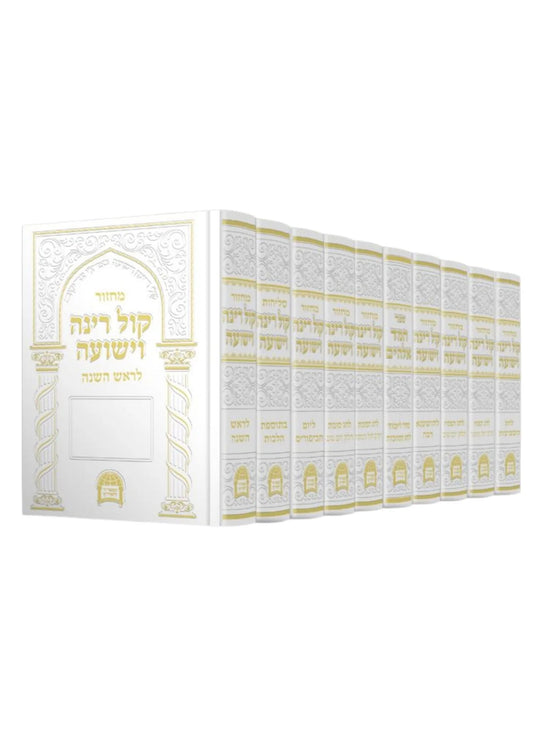 מחזור קול רינה וישועה ר׳ אברגי׳ל E"M 10 Vol Set (BK-MKRV10V)