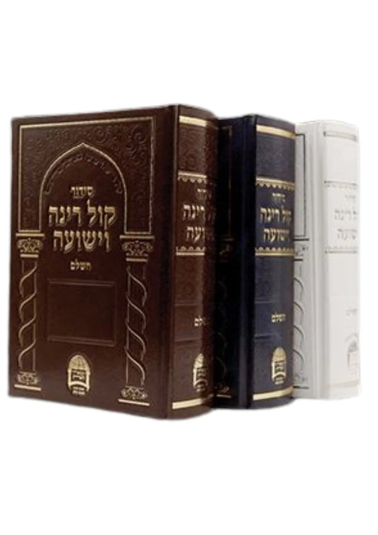 סידור קול רינה וישועה השלם ר׳ אברגי׳ל (BK-SKRV)