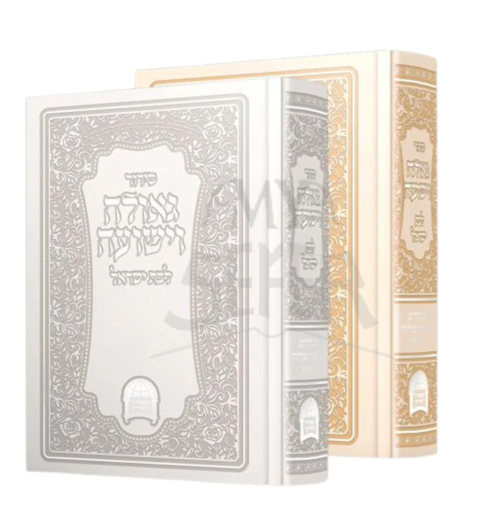 Siddur Kol Rinah Vayeshuah Levet Yisroel Gold / סידור קול רינה וישועה לבת ישראל ר׳ אברגי׳ל