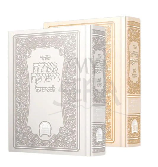 Siddur Kol Rinah Vayeshuah Levet Yisroel Gold / סידור קול רינה וישועה לבת ישראל ר׳ אברגי׳ל