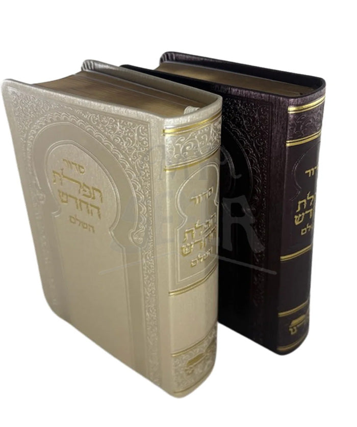 Siddur Tefillah HaChadash HaShalem Dark Brown / סידור תפילת החדש השלם