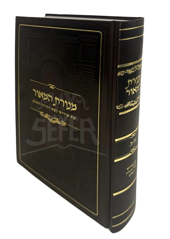 Menorat HaMeor / מנורת המאור עם פירוש נפש יהודה