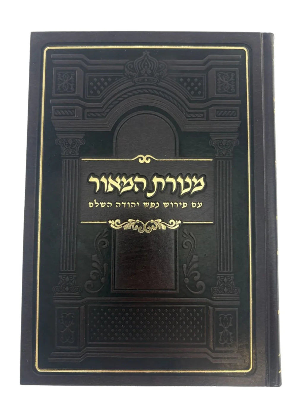 מנורת המאור עם פירוש נפש יהודה MD 7"X10" (BK-MH1S)