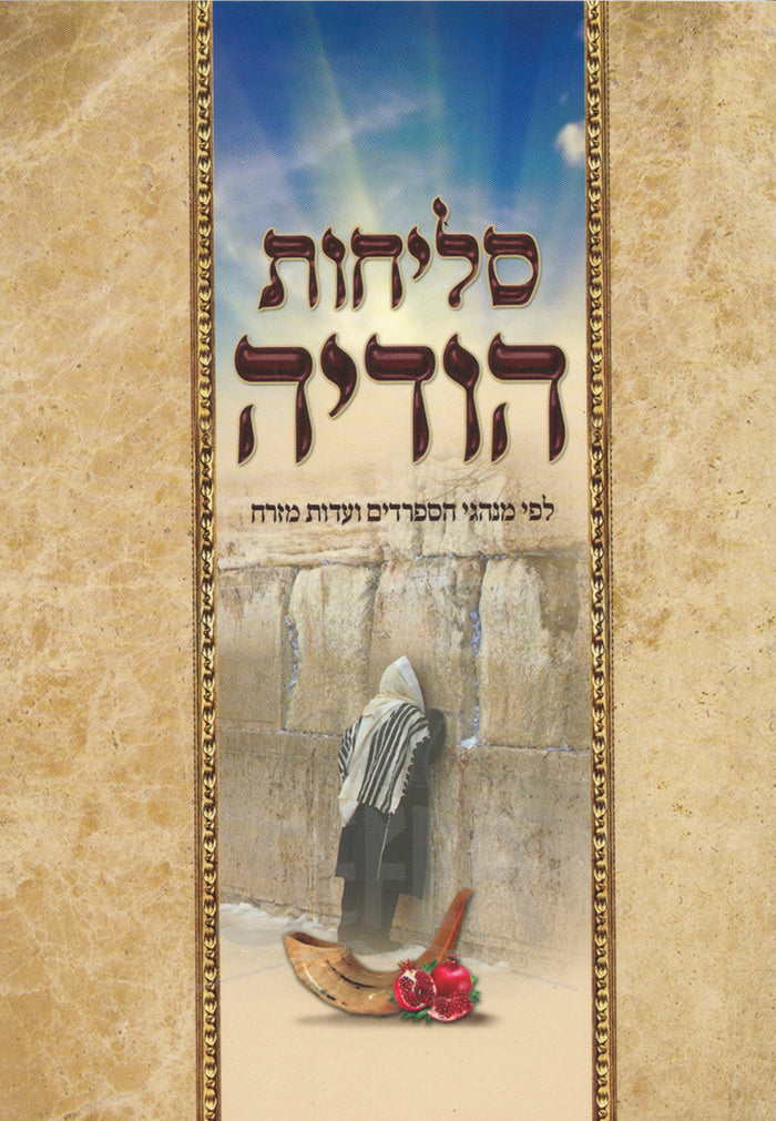 Selichot HaYudayah / סליחות הודיה