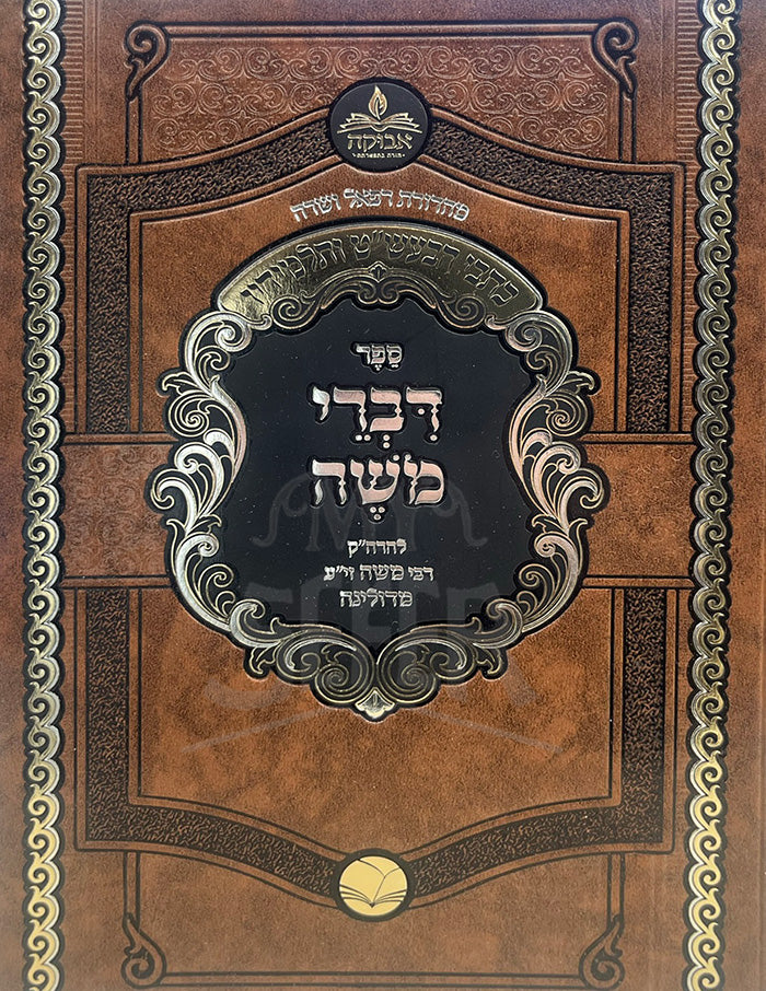 Sefer Divrei Moshe / ספר דברי משה