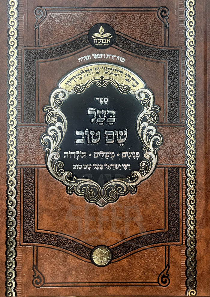 Sefer Baal Shem Tov / ספר בעל שם טוב