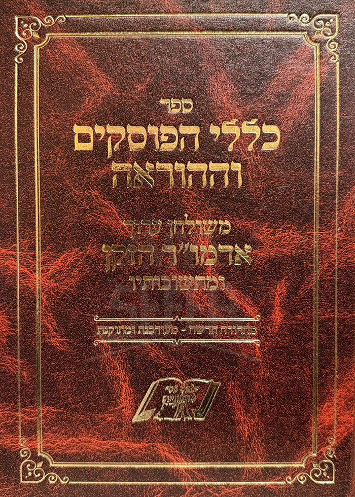 Sefer Klelei HaPesukim VeHaHora`a  / ספר כללי הפוסקים וההוראה