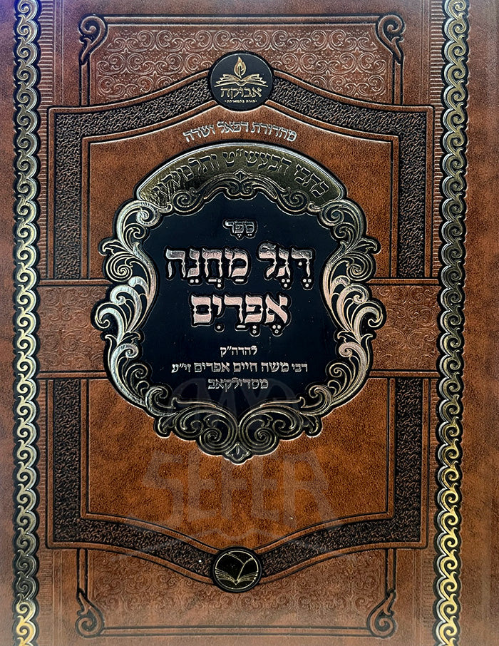 Sefer Regel Machaneh Efraim / ספר רגל מחנה אפרים