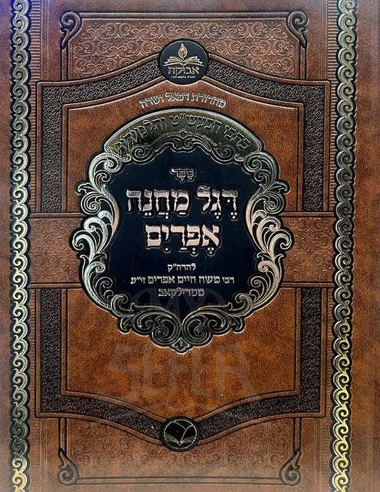 Sefer Regel Machaneh Efraim / ספר רגל מחנה אפרים