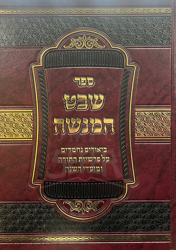 Sefer Shevet HaMenasheh Al HaTorah U'Moadim / ספר שבט המנשה על התורה ומועדים
