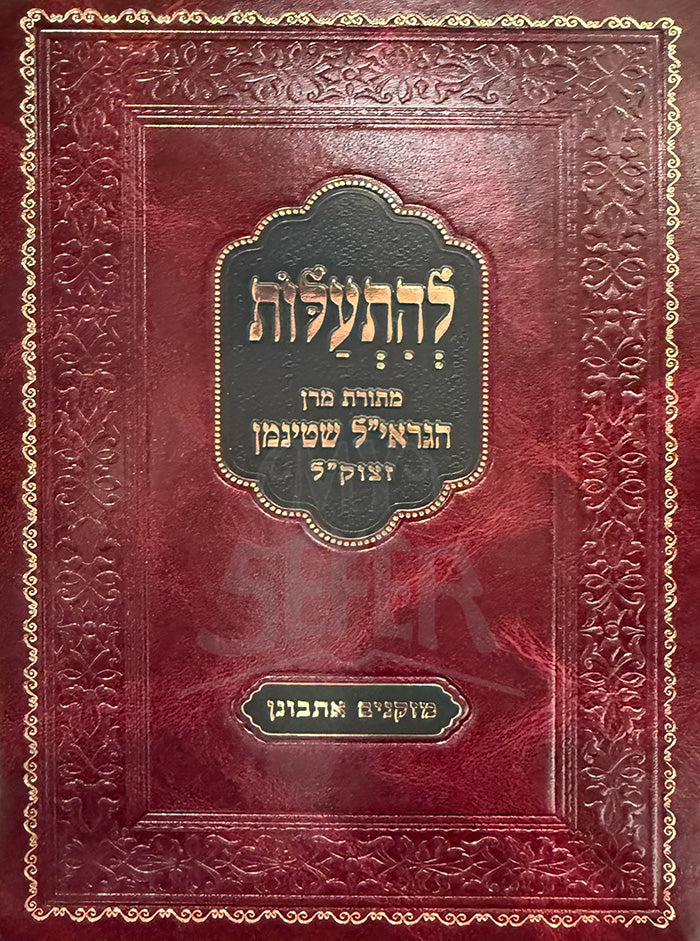 Lehitalot / להתעלות