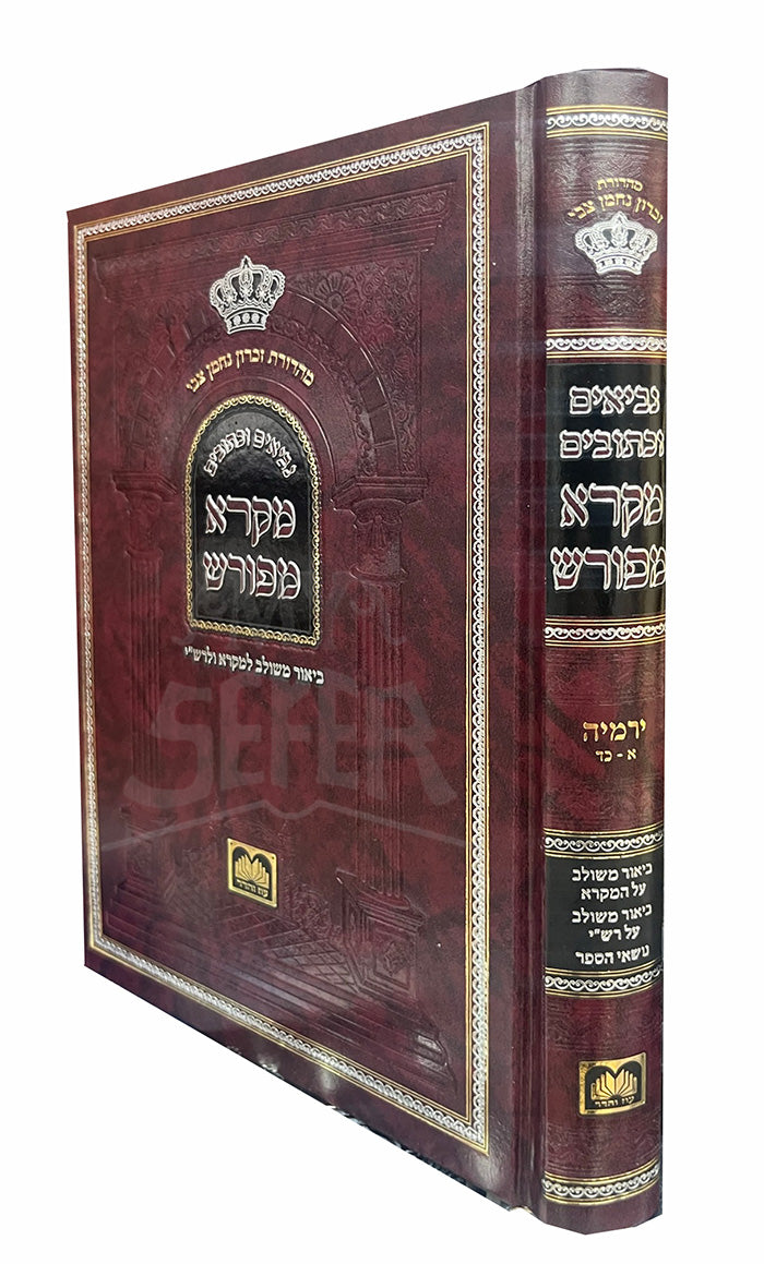 Neviim U'Ketuvim - Mikra Meforash/ נביאים וכתובים מקרא מפורש
