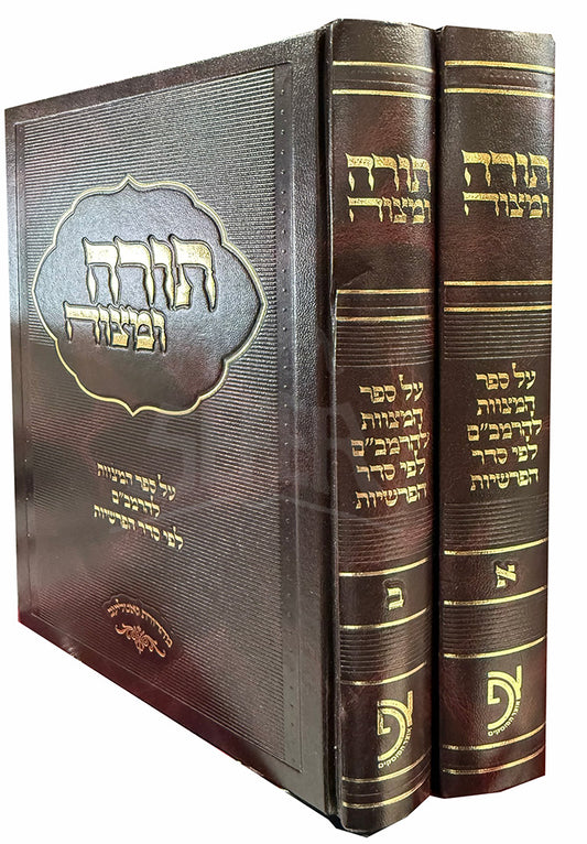 Sefer Torah U'Mitzvah 2 Volume Set / ספר תורה ומצוה 2 כרכים