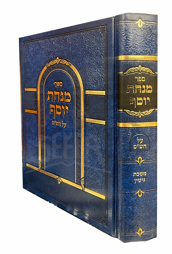 Sefer Minchat Yosef - Masechet Gittin / ספר מנחת יוסף מסכת גיטין
