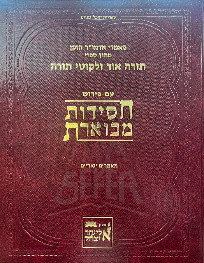 Chassidus Mevueres Al Maamarim Yesodeyim Volume 6 / חסידות מבוארת על מאמרים יסודיים חלק ו