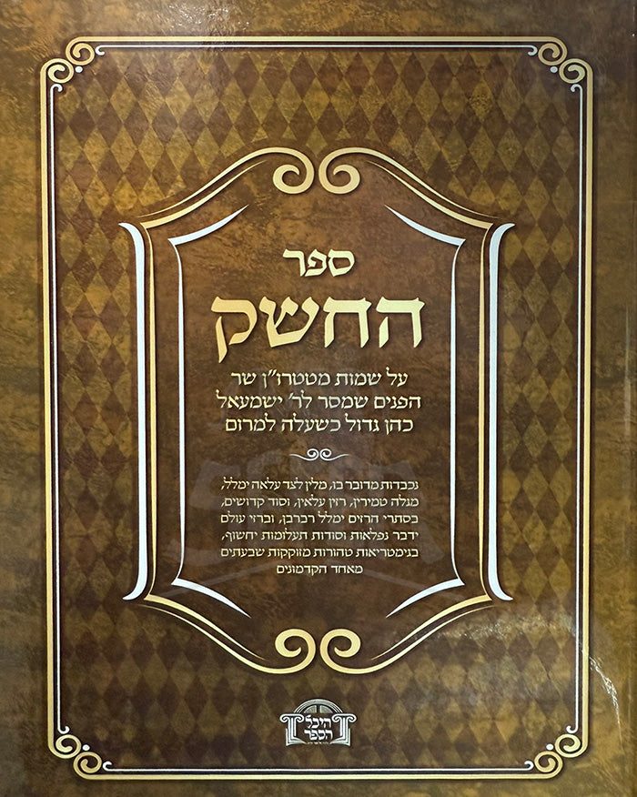 Sefer HaCheshek / ספר החשק