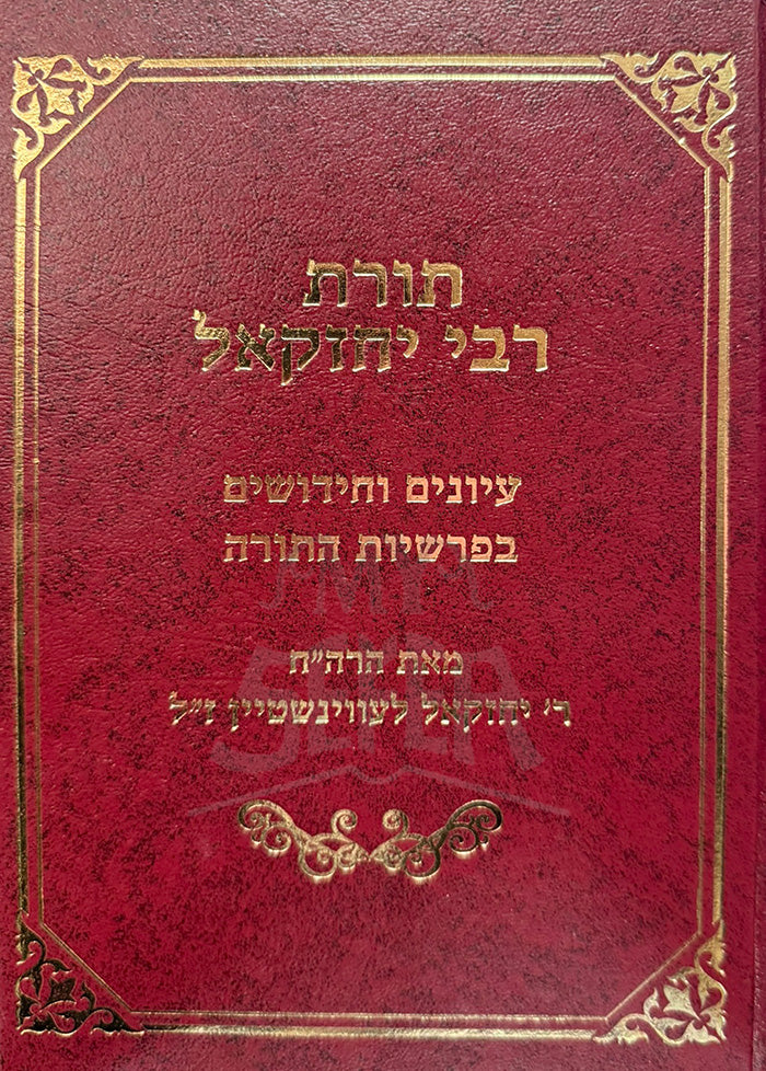 Toras Rabbi Yechezkel Al HaTorah / תורת רבי יחזקאל על התורה