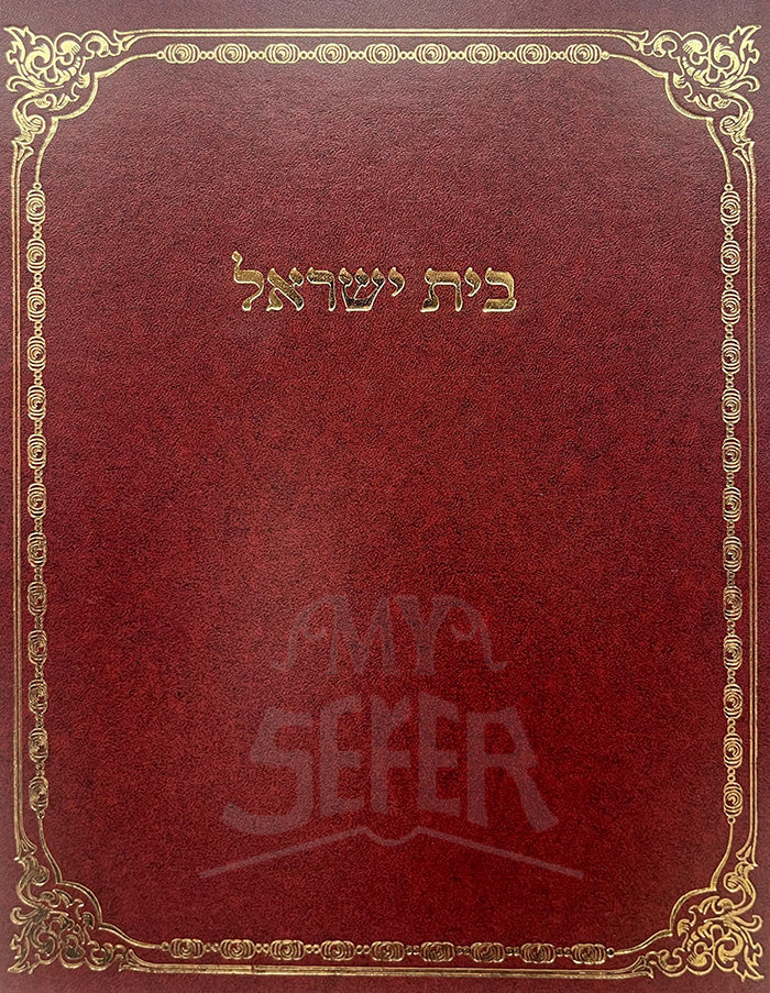Beit Yisroel / בית ישראל