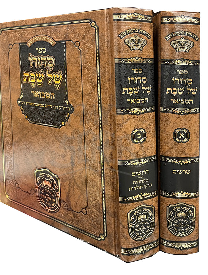 Sefer Seduro Shel Shabbat 2 Volume Set / ספר סדורו של שבת