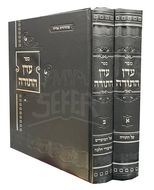 Sefer Eden HaTorah Al Al HaTorah V'HaMoadim 2 Volume Set / ספר עדן התורה והמועדים על התורה 2 כרכים
