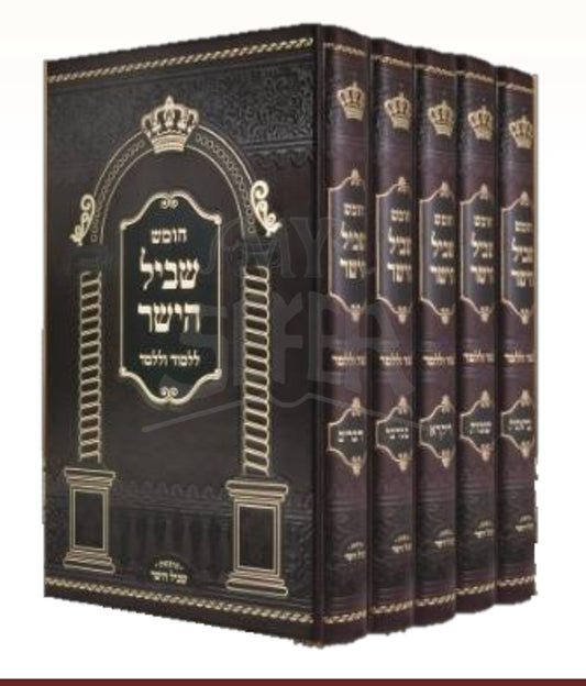 Chumash Shevil HaYashar 5 Volume Set / חומש שביל הישר